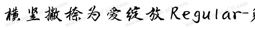 横竖撇捺为爱绽放 Regular字体转换